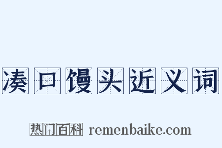 凑口馒头近义词是什么意思的图片